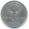 1 рубль 1991 года Низами
