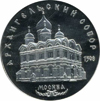 5 рублей 1991 года Архангельский собор