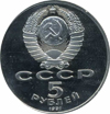5 рублей 1991 года Архангельский собор