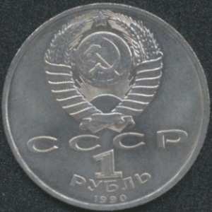 1 рубль 1990 Жуков Г. К. 1896-1974 (аверс)