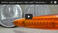 Хотите продать монеты 1993 года? Скупка монет 1993 года в Москве.