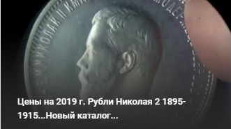Стоимость царских монет номиналом 1 рубль 1895-1915 Николая 2