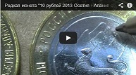 10 рублей 2013 Осетия - Алания с браком гурта оптом