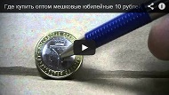 Где купить оптом мешковые юбилейные 10 рублей 2012, 2013 и 2014 годов?