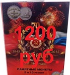 Набор монет 70 лет Победы (18 пятёрок и 3 десятки) с альбомом