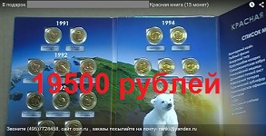 Набор монет - 15 монет Красной Книги 1991-1994 с альбомом