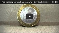 Где продать юбилейные монеты 10 рублей 2000-2014 годов в Москве?