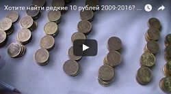 Видео: Хотите найти редкие 10 рублей 2009-2016? Частота встречаемости. Цены. Браки.