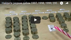 Видео: Найдите редкие рубли 1997, 1998, 1999, 2001, 2002, 2003, 2005-2016 Цены. Браки. Каталог.