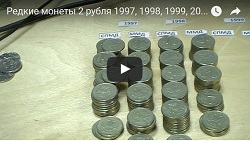 Видео: Редкие 2 рубля 1997, 1998, 1999, 2000, 2001, 2002, 2003, 2006-2016 Цены. Браки. Каталог.