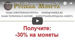 Видео: Получите 20% и 30% скидку на монеты. Русская монета начинает работать по России.