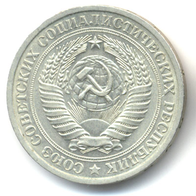 Рубль 1965 аверс