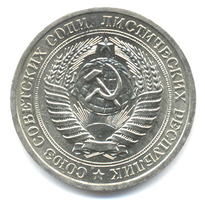 Рубль 1967 аверс