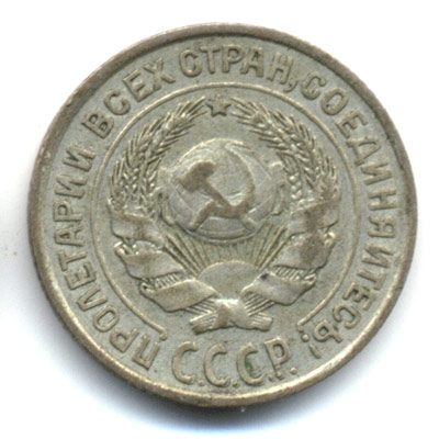10 копеек 1927 аверс