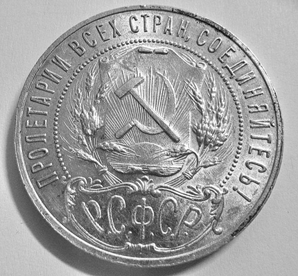 Рубль 1921 реверс