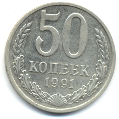 50 копеек 1991 М реверс