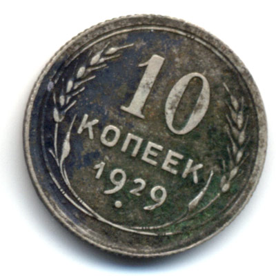 10 копеек 1929 реверс