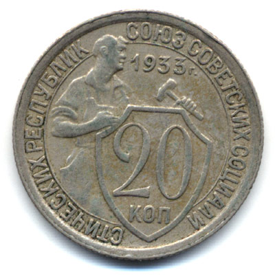 20 копеек 1933 реверс