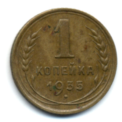 Копейка 1935 Нов реверс