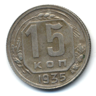 15 копеек 1935 Нов реверс