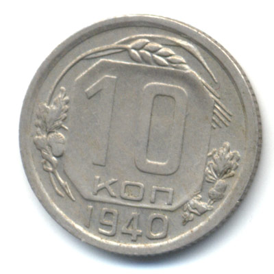 10 копеек 1940 реверс