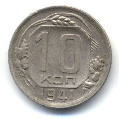 10 копеек 1941 реверс