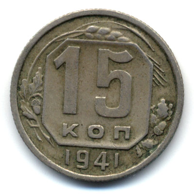 15 копеек 1941 реверс