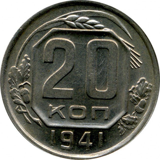 20 копеек 1941 реверс