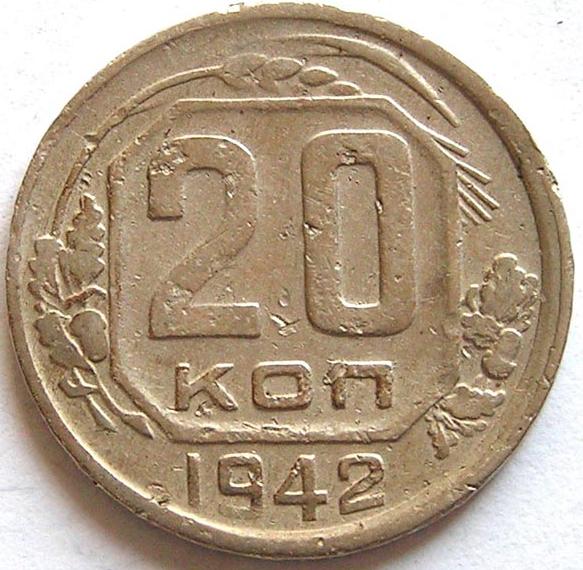 20 копеек 1942 реверс