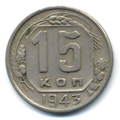 15 копеек 1943 реверс