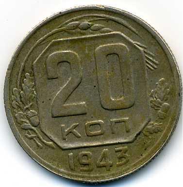20 копеек 1943 реверс