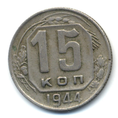 15 копеек 1944 реверс