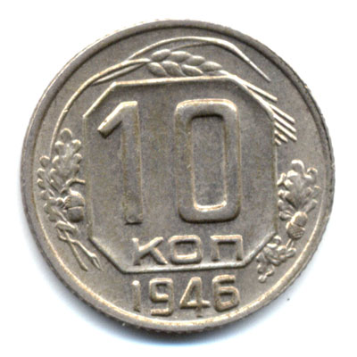 10 копеек 1946 реверс