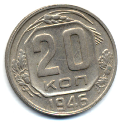 20 копеек 1946 реверс