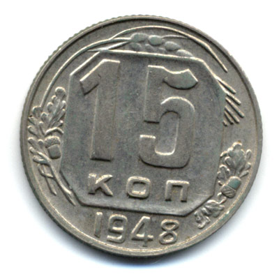 15 копеек 1948 реверс