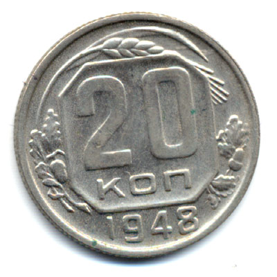 20 копеек 1948 реверс