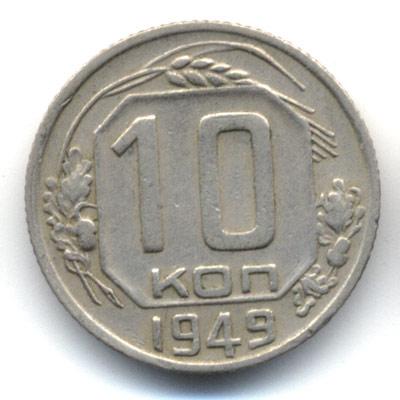10 копеек 1949 реверс