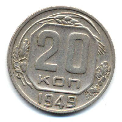 20 копеек 1949 реверс