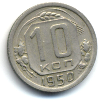 10 копеек 1950 реверс