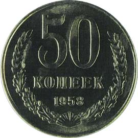 50 копеек 1958 реверс