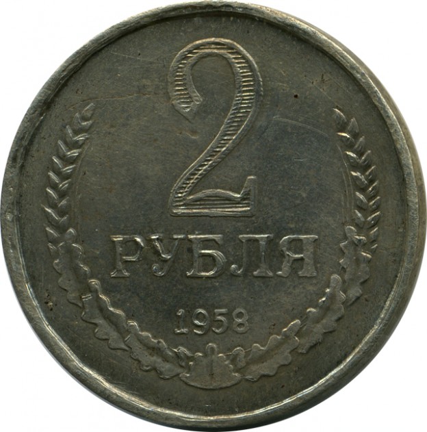 2 рубля 1958 реверс
