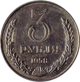 3 рубля 1958 реверс