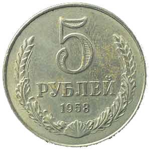 5 рублей 1958 реверс