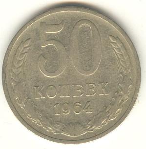 50 копеек 1964 реверс