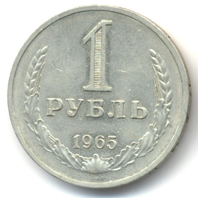 Рубль 1965 реверс