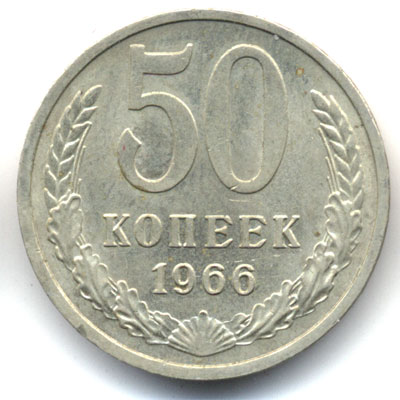 50 копеек 1966 реверс