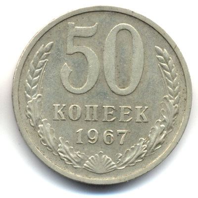 50 копеек 1967 реверс