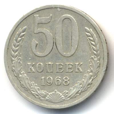 50 копеек 1968 реверс