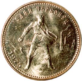 10 рублей 1975 реверс
